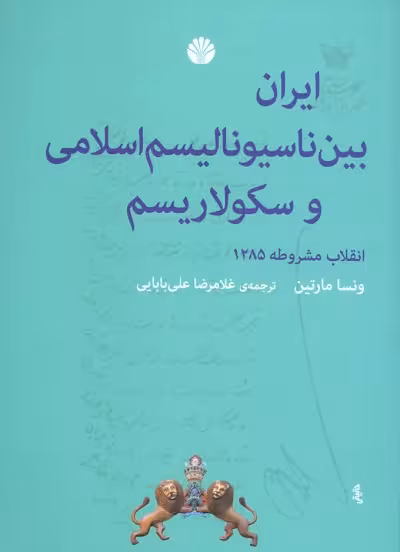 ایران بین ناسیونالیسم اسلامی و سکولاریسم