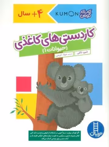 کاردستی های کاغذی:حیوانات 1 (کتاب کار کومن)،(گلاسه)