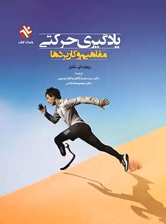 یادگیری حرکتی (مفاهیم و کاربردها)