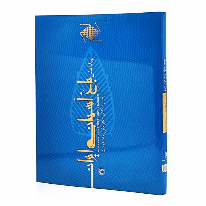 کتاب پیدایش باغ آسمانی ایران