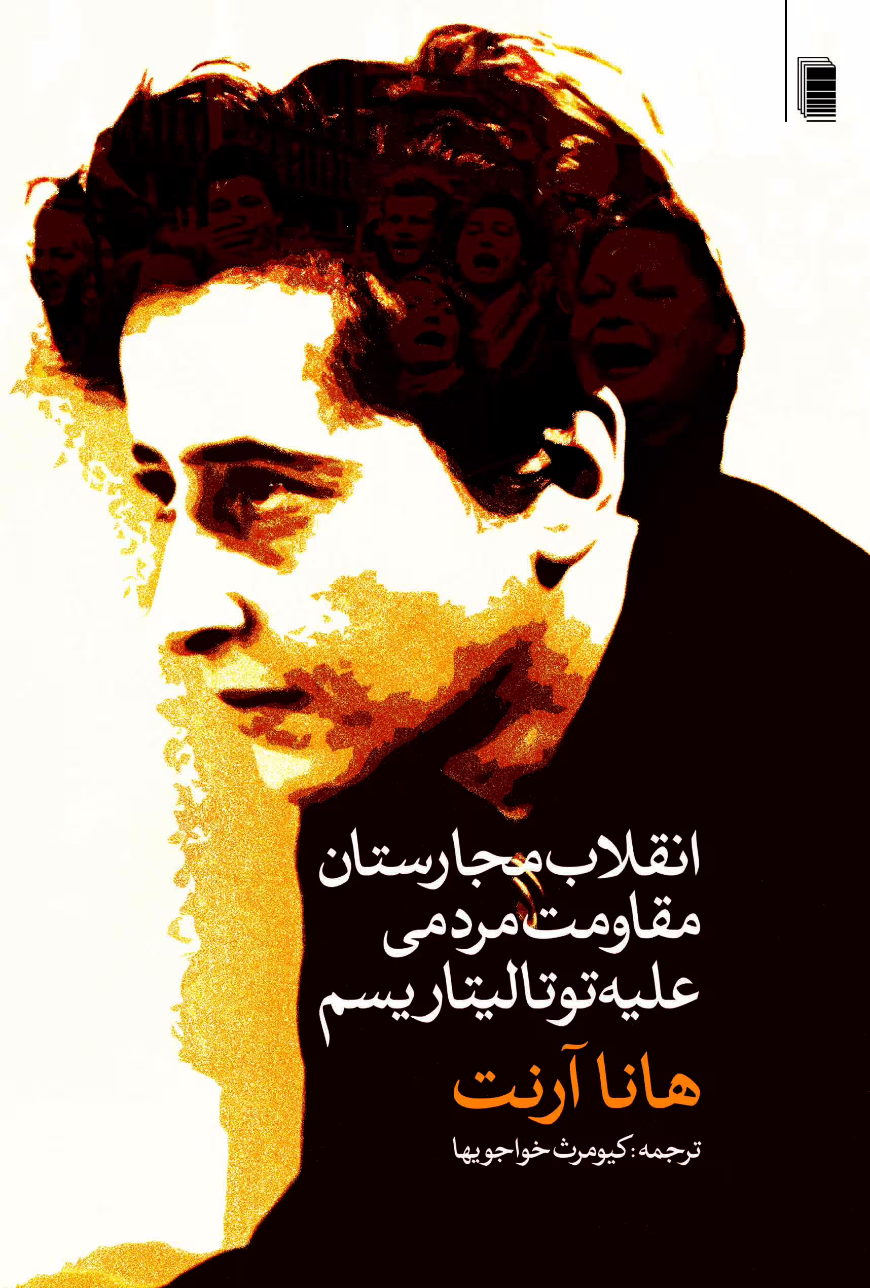 انقلاب مجارستان مقاومت مردمی علیه توتالیتاریسم