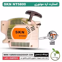 استارت اره موتوری SKN5800