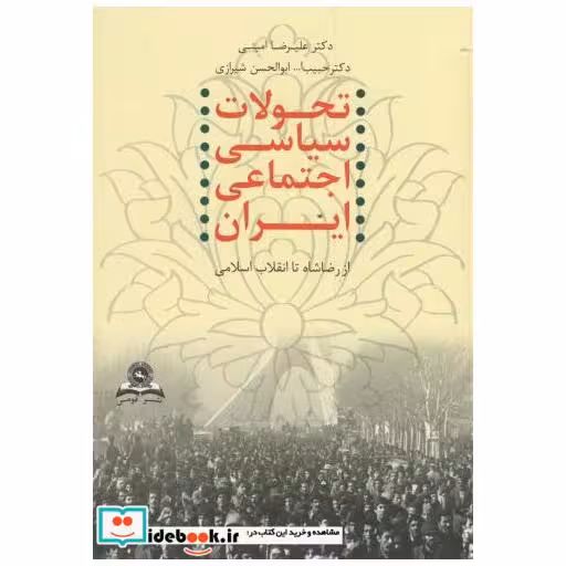 کتاب تحولات سیاسی اجتماعی ایران از رضاشاه تا انقلاب اسلامی اثر علیرضا امینی