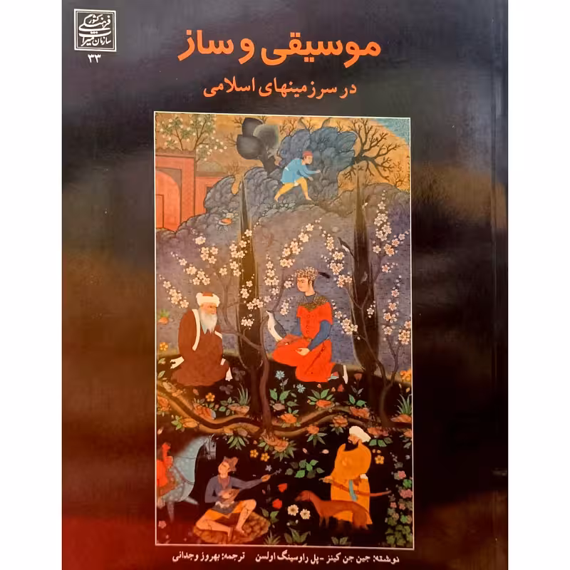 موسیقی و ساز در سرزمینهای اسلامی