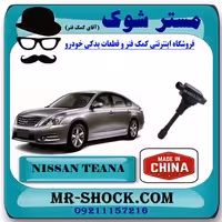 کویل نیسان تیانا برند تجاری ساخت چین با بهترین قیمت