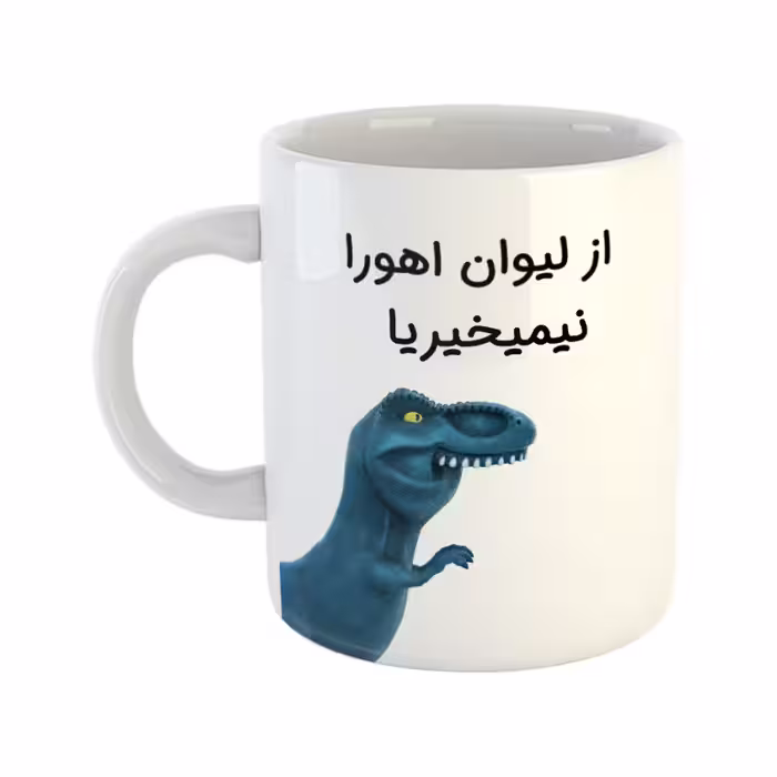 خرید ماگ-لیوان   دایناسور  اهورا