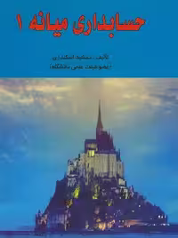 حسابداری میانه 1 اسکندری/فرشید1394 کد103610