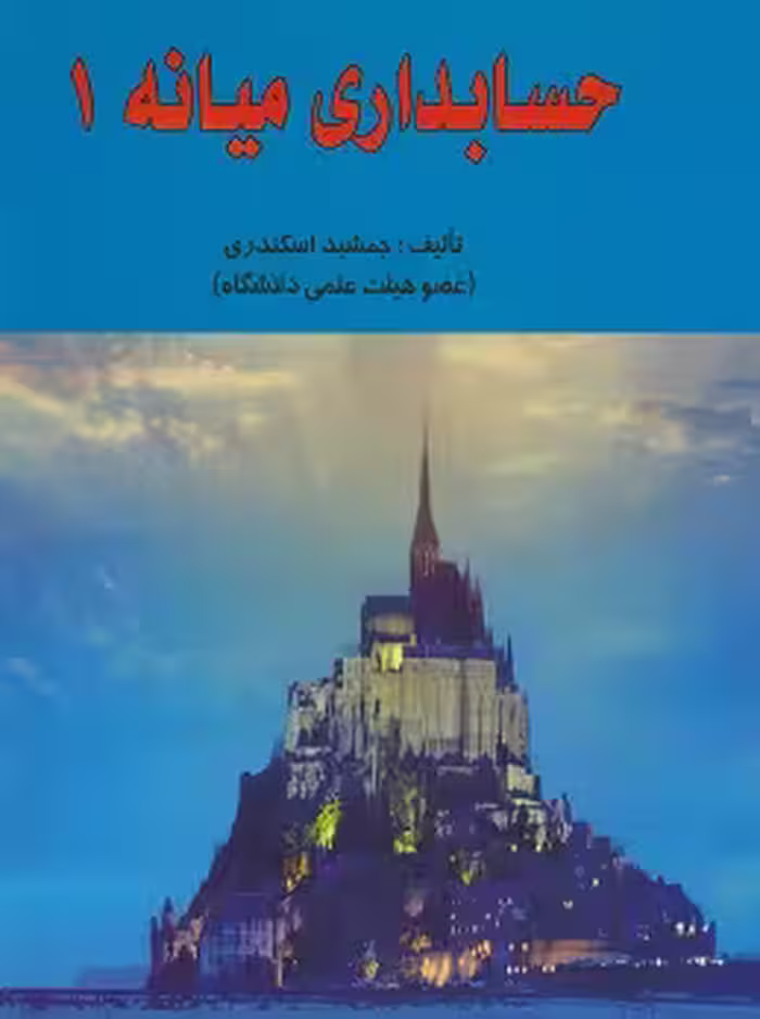 حسابداری میانه 1 اسکندری/فرشید1394 کد103610