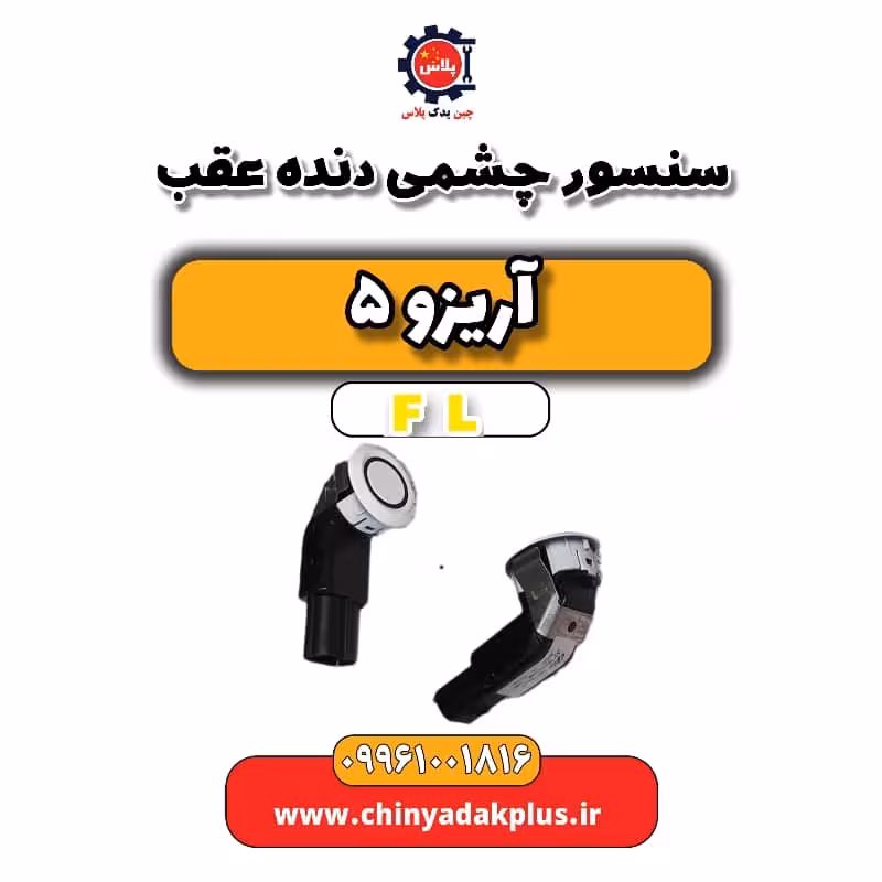 سنسور چشمی دنده عقب آریزو 5 Fl