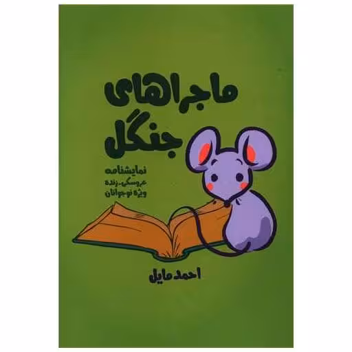 کتاب ماجراهای جنگل اثر احمد مایل