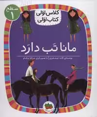 کتاب مانا تب دارد از مجموعه کلاس اولی کتاب اولی: سطح 1