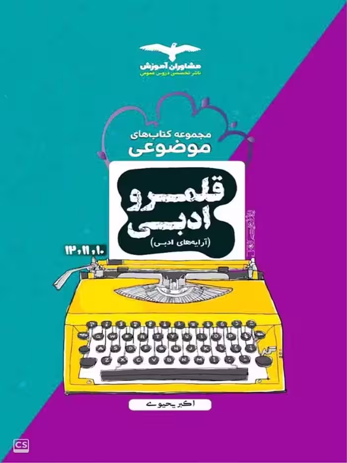 مشاوران قلمرو ادبی جامع کنکور (مشترک تمامی رشته ها)
