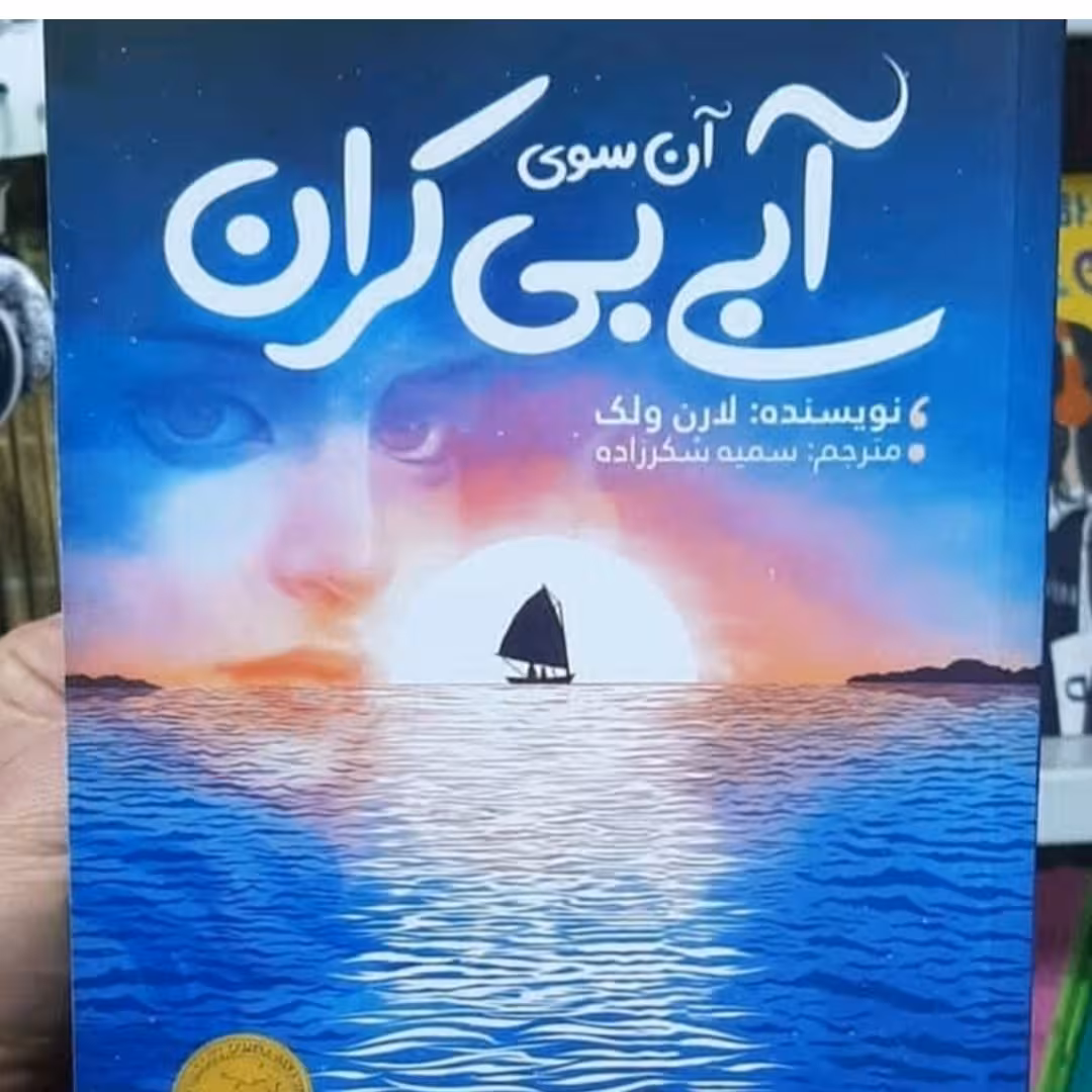 کتاب آن سوی آبی بیکران اثر لارن ولک