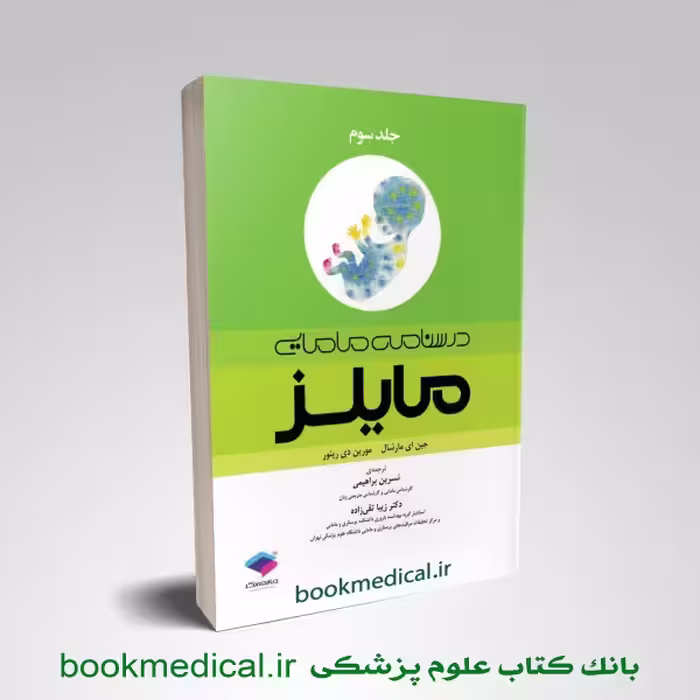 درسنامه مامایی مایلز جلد 3