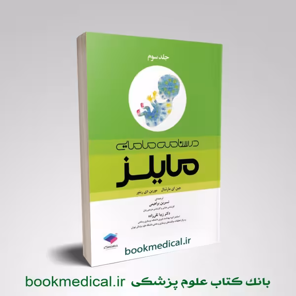 درسنامه مامایی مایلز جلد 3