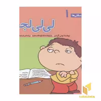 کتاب فسقلی(1)لی لی لجبازه اثر تونی گراس نشر قدیانی