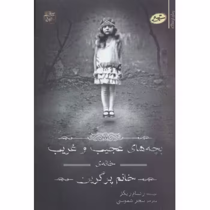 کتاب مجموعه ی بچه های عجیب و غریب  اثر رنسام ریگز