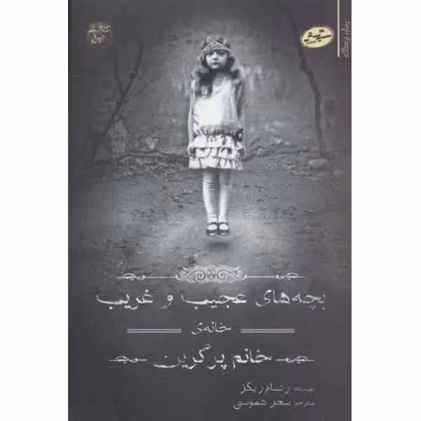 کتاب مجموعه ی بچه های عجیب و غریب  اثر رنسام ریگز
