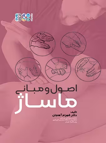 اصول و مبانی ماساژ