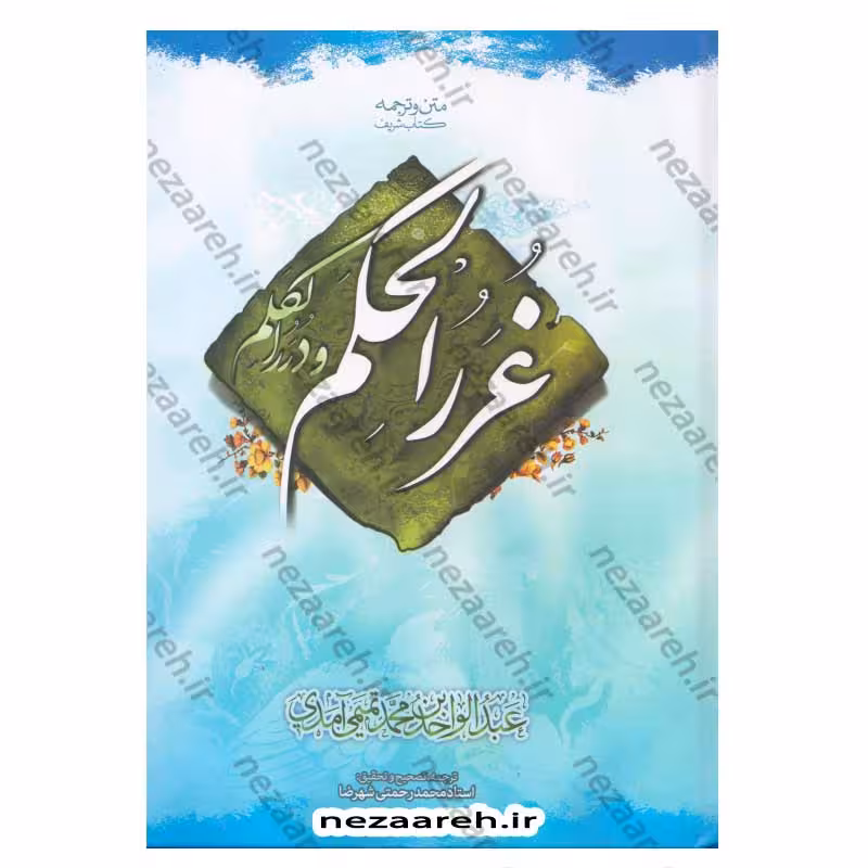 متن و ترجمه غررالحکم و دررالکلم
