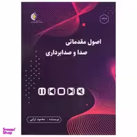 کتاب اصول مقدماتي صدا و صدابرداري اثر محمود ترابي انتشارات خانه هنرمندان