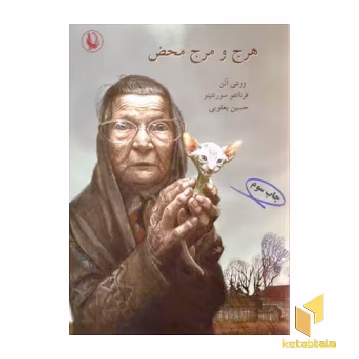 کتاب هرج و مرج محض اثر وودی آلن/فرناندو سورنتینو نشر مروارید
