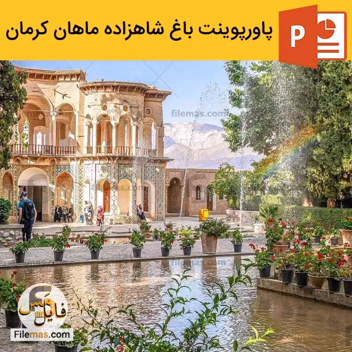 پاورپوینت تحلیل باغ شاهزاده ماهان کرمان