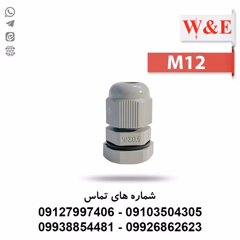 گلند کابل پلاستیکی M12 برند W&E - الکتروکانکتور