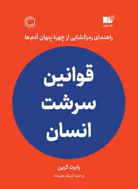 کتاب قوانین سرشت انسان اثر رابرت گرین