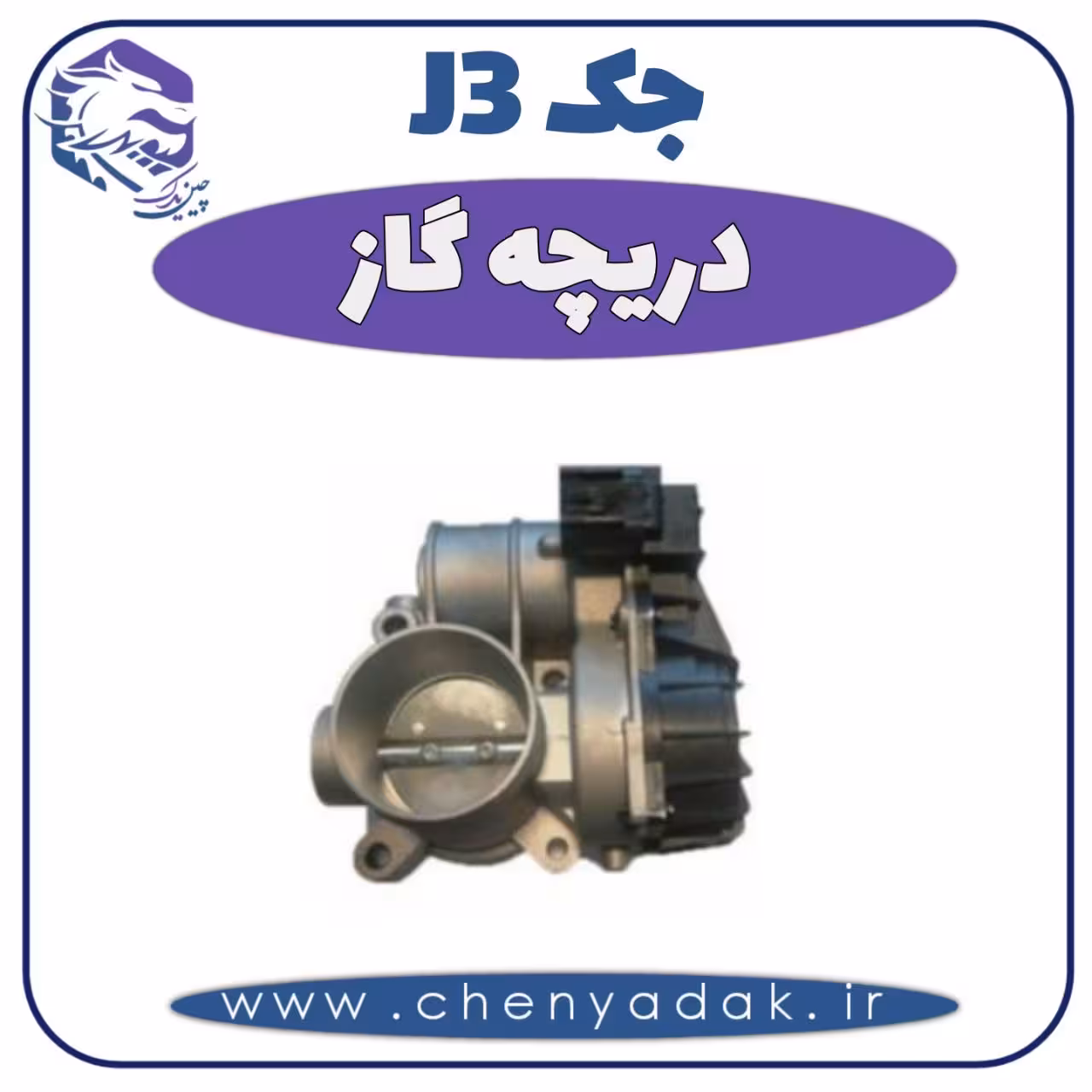دريچه گاز جک J3