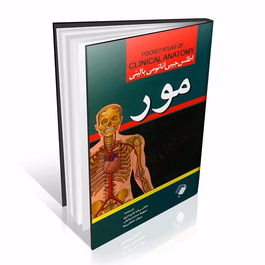 اطلس جیبی آناتومی بالینی مور