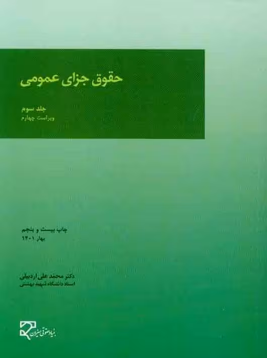 حقوق جزای عمومی (جلد سوم) اردبیلی میزان