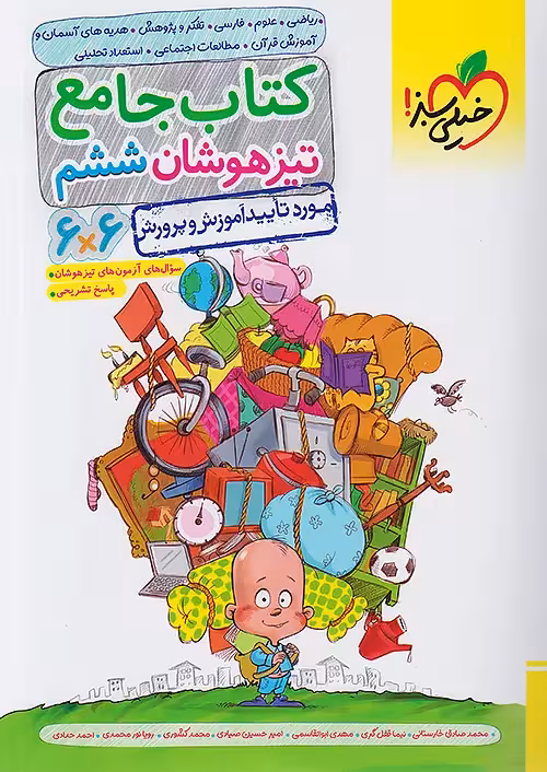 کتاب جامع تیزهوشان ششم دبستان خیلی سبز