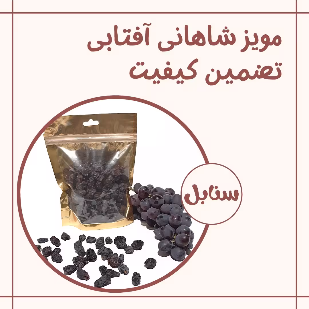 مویز شاهانی گوشتی درشت آفتابی (یک کیلو)