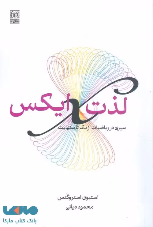 لذت ایکس سیری در ریاضیات از یک تا بینهایت نص