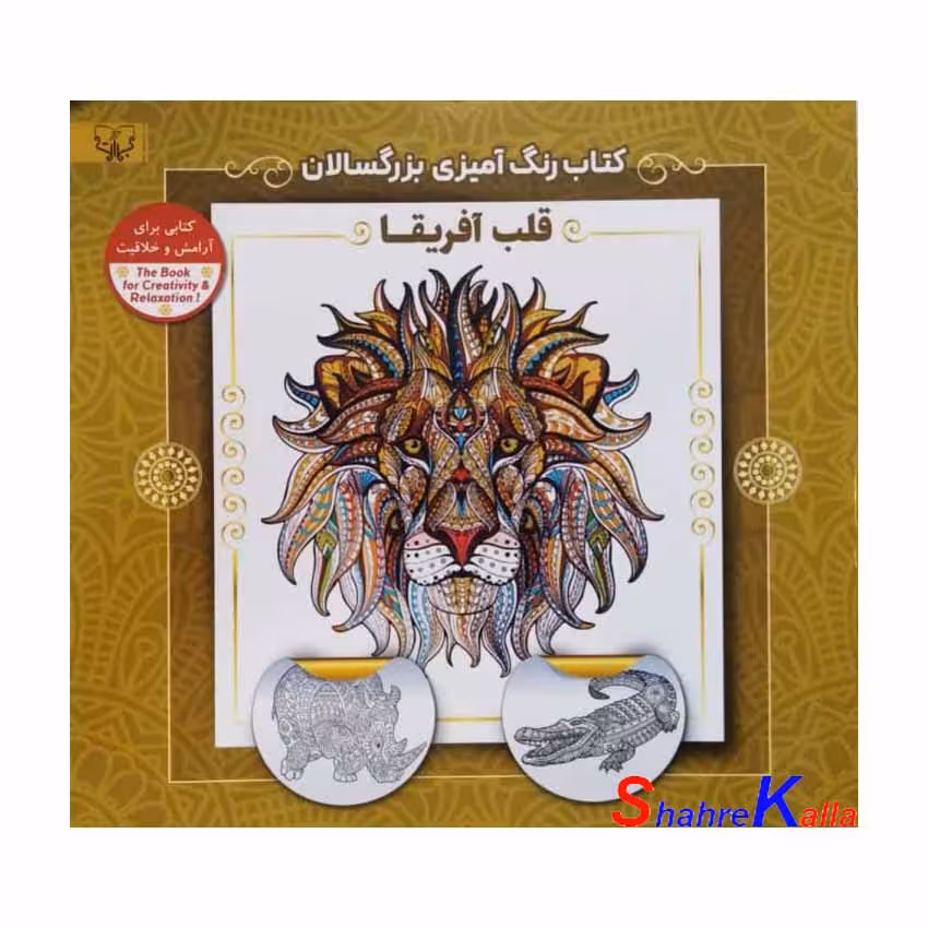 کتاب رنگ آمیزی بزرگسالان قلب آفریقا اثر سید عباس اسلامی انتشارات آثار برات