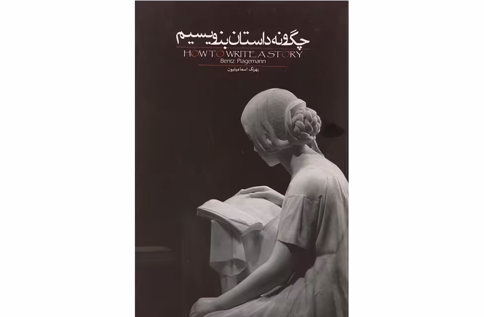 چگونه داستان بنویسیم -بنتز پلیگمن -بهرنگ اسماعیلیون – روزبهان