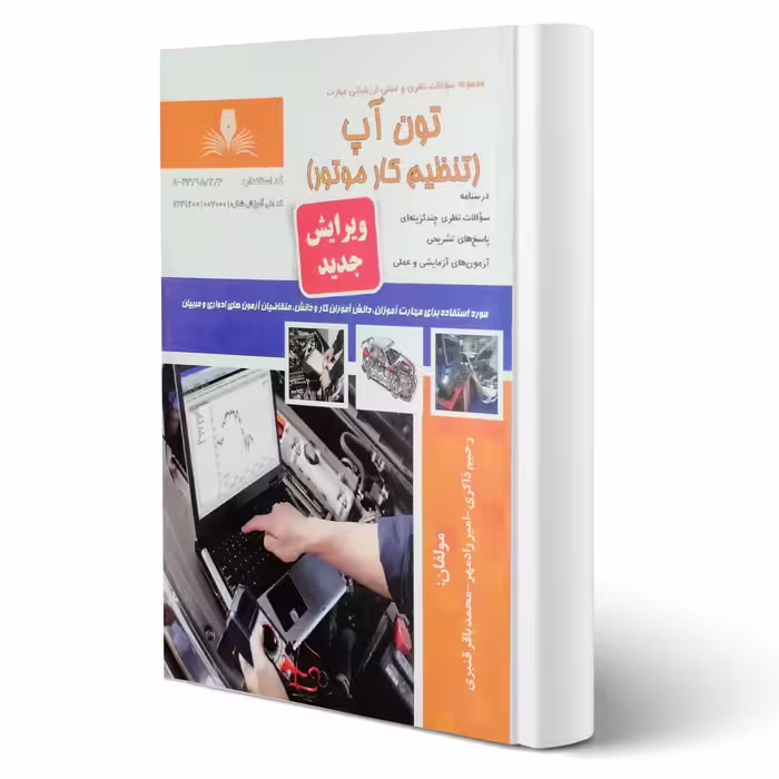 کتاب تون آپ (تنظیم کار موتور) (نظری - نقش آفرینان)