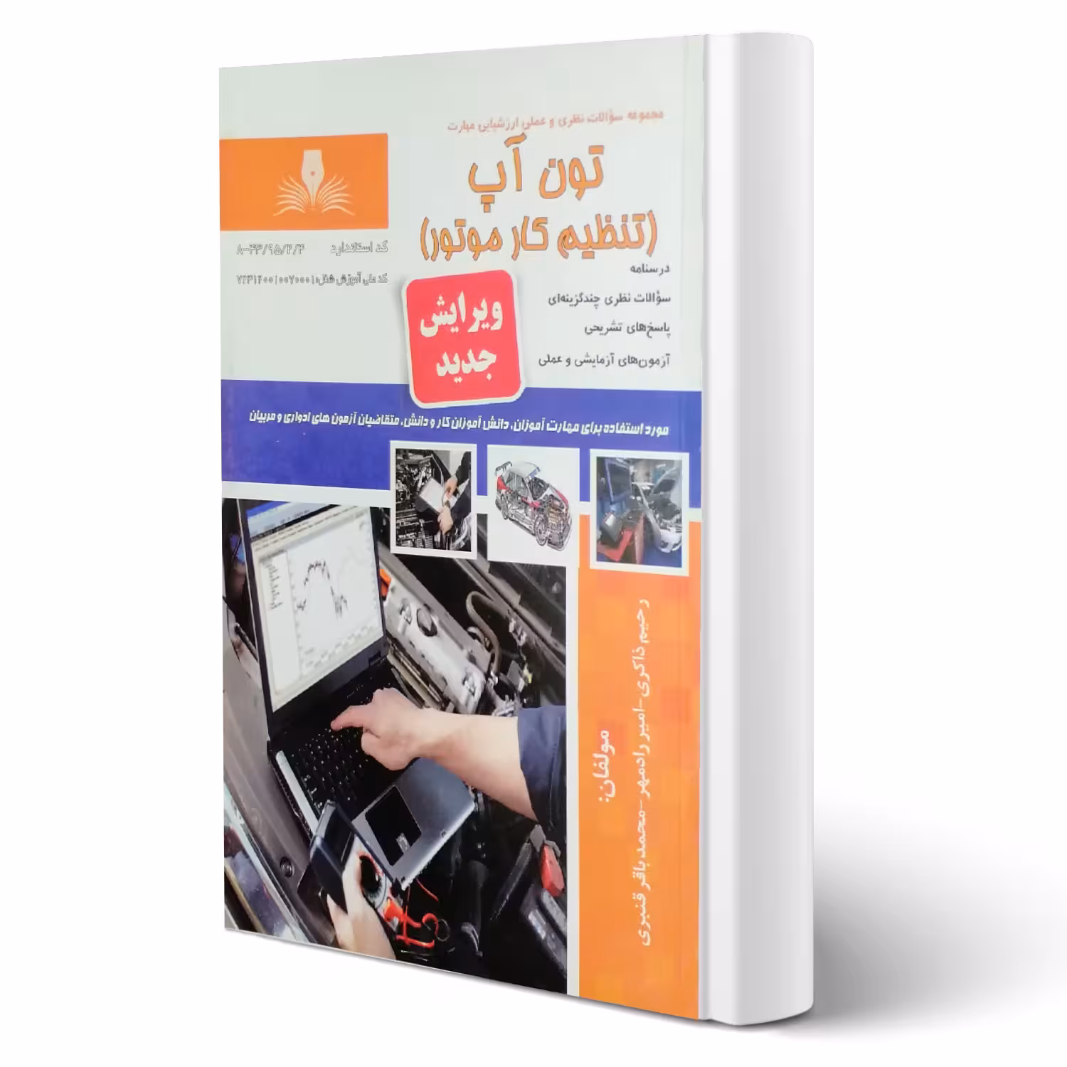 کتاب تون آپ (تنظیم کار موتور) (نظری - نقش آفرینان)