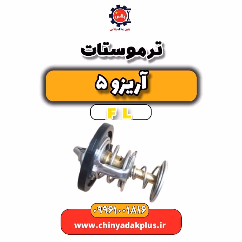 ترموستات آریزو 5 Fl