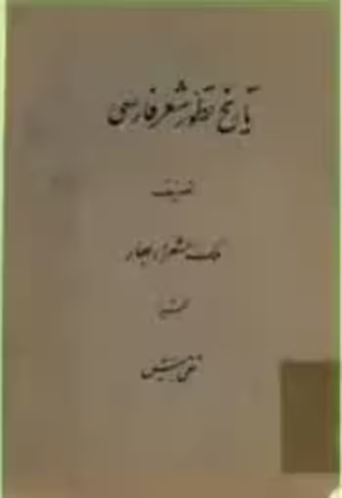 تاریخ تطور شعر فارسی