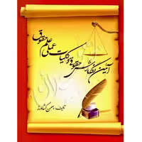 آیین نگارش حقوقی و کلیات عملی علم حقوق | کشاورز