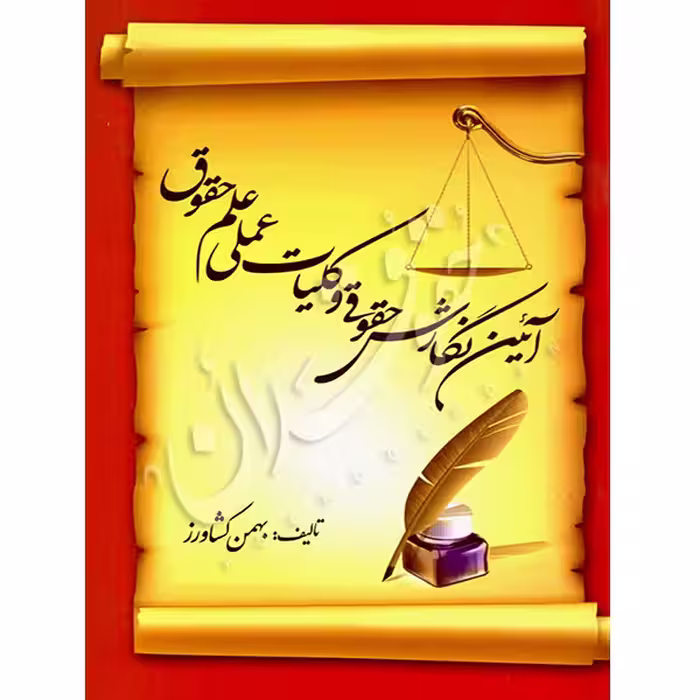 آیین نگارش حقوقی و کلیات عملی علم حقوق | کشاورز