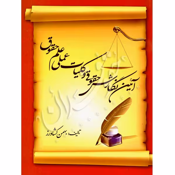 آیین نگارش حقوقی و کلیات عملی علم حقوق | کشاورز