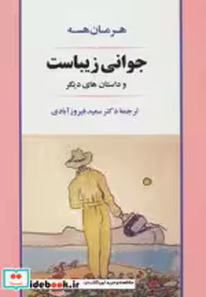 قیمت و خرید کتاب جوانی زیباست اثر هرمان هسه | ایده بوک