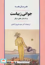 قیمت و خرید کتاب جوانی زیباست اثر هرمان هسه | ایده بوک