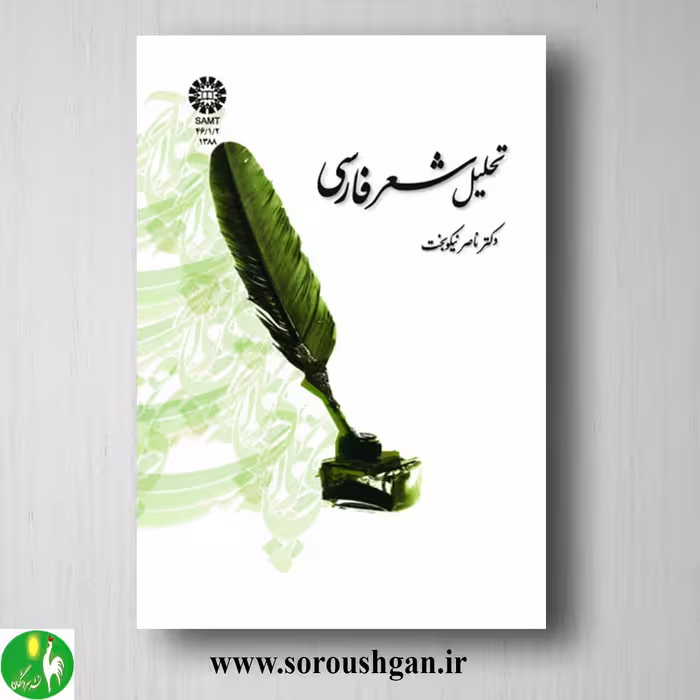 کتاب تحلیل شعر فارسی اثر ناصر نیکبخت