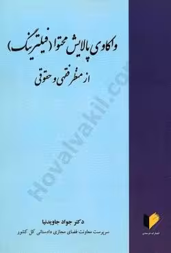 واکاوی پالایش محتوا (فیلترینگ)ازمنظر فقهی و حقوقی
