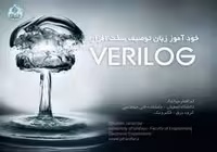 خود آموز زبان توصیف سخت افزار Verilog