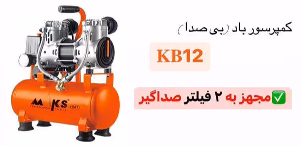 کمپرسور 12 لیتری سایلنت مکس مدل KB12